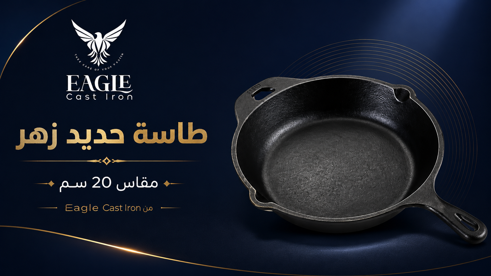 طاسة حديد زهر مقاس 20 سم من Eagle Cast Iron