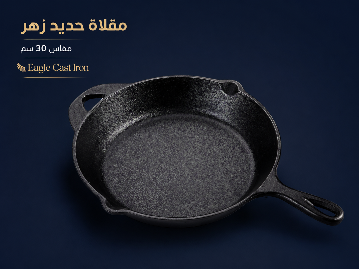 طاسة حديد زهر مقاس 30 سم مقلاة حديد زهر مقاس 30 سم