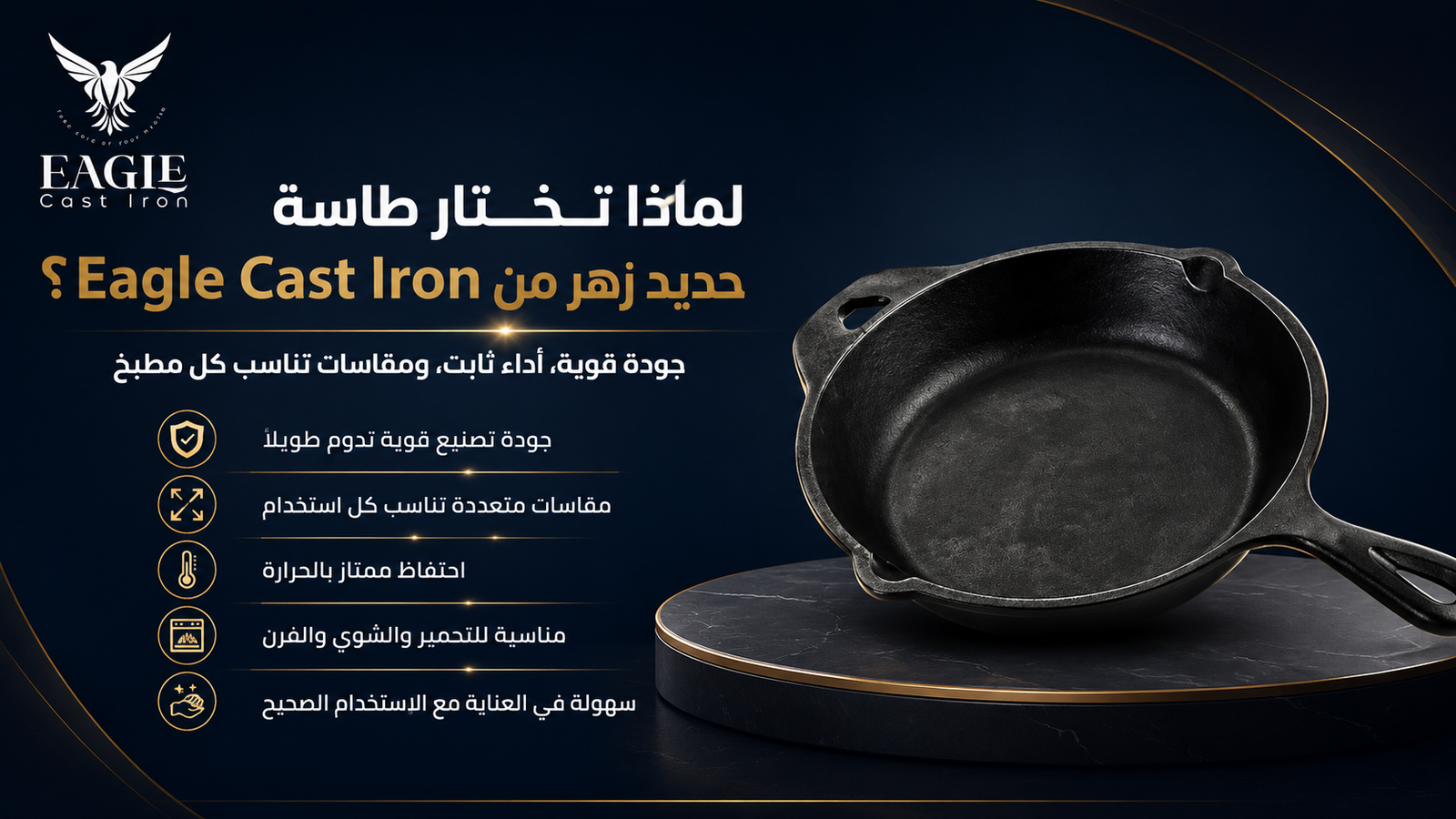 لماذا تختار طاسة حديد زهر من Eagle Cast Iron؟
