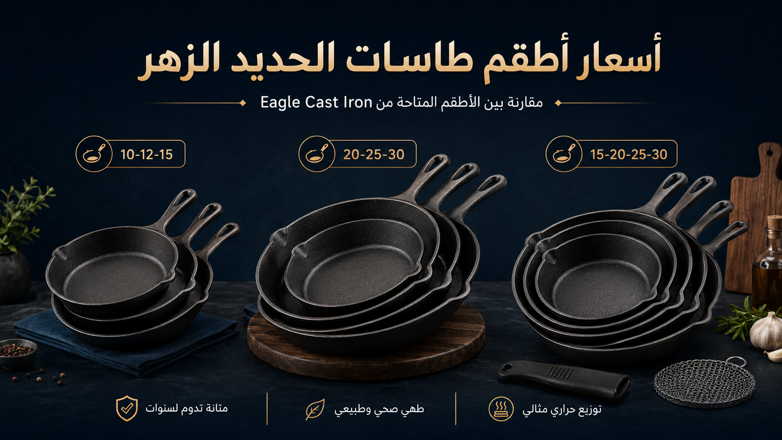 أطقم طاسات حديد زهر من Eagle Cast Iron بمقاسات 10 و12 و15 و20 و25 و30 سم