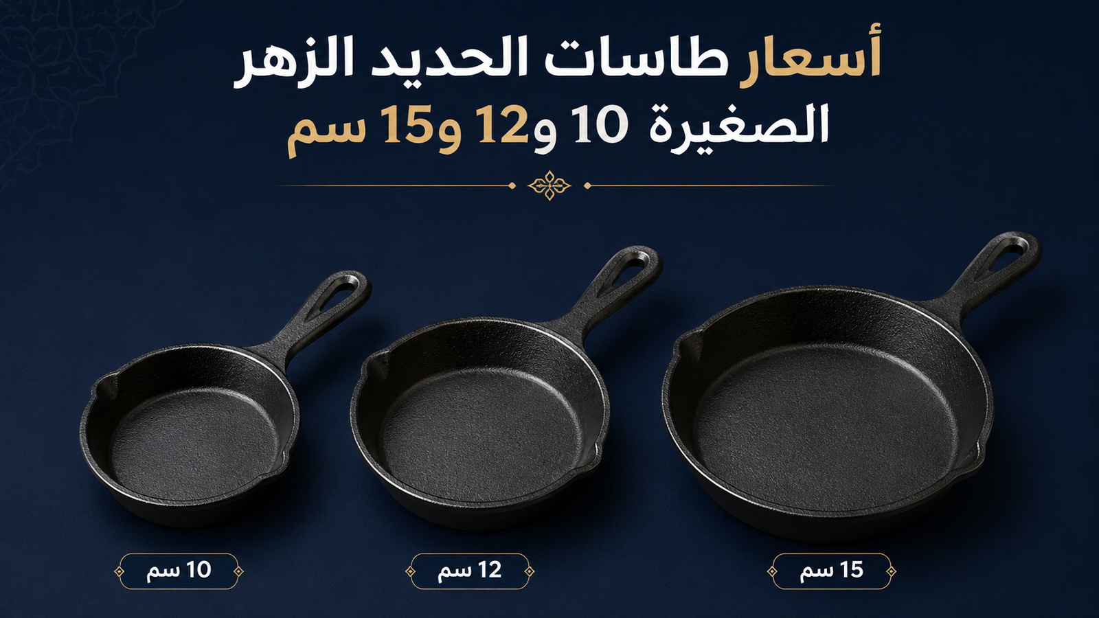 طاسات حديد زهر صغيرة من Eagle Cast Iron بمقاسات 10 و12 و15 سم