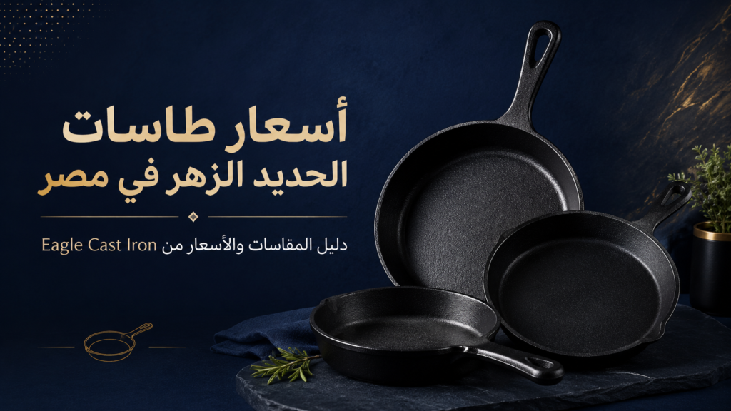 أسعار طاسات الحديد الزهر في مصر 2026 Eagle Cast Iron