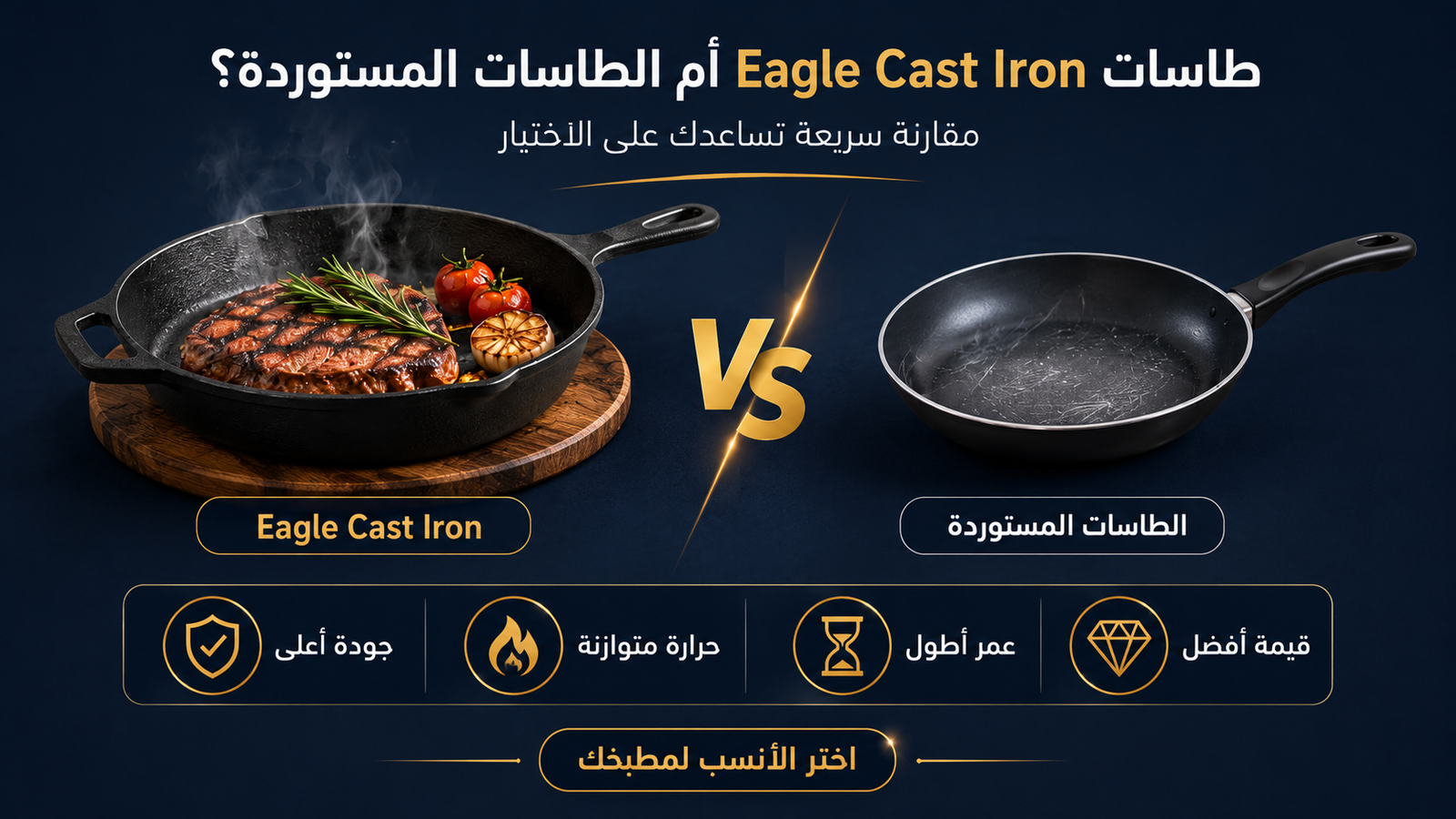 مقارنة بين طاسات Eagle Cast Iron والطاسات المستوردة من حيث الجودة وتوزيع الحرارة والقيمة